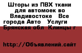 Шторы из ПВХ ткани для автомоек во Владивостоке - Все города Авто » Услуги   . Брянская обл.,Клинцы г.